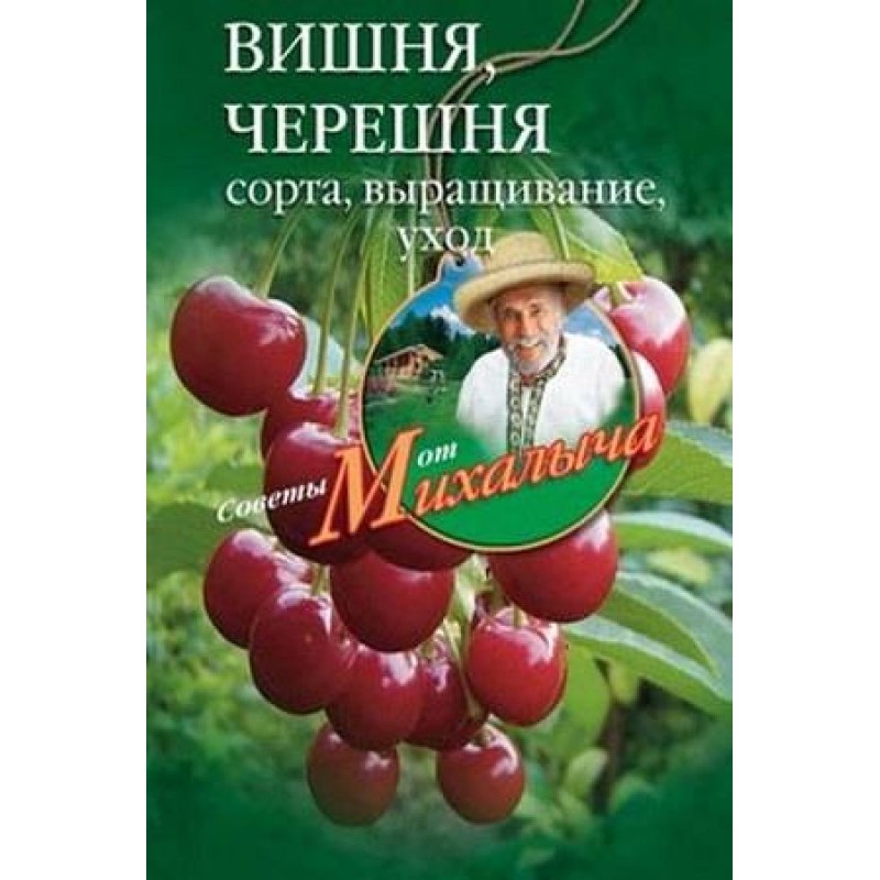 Вишня Черешня. Сорти,...
