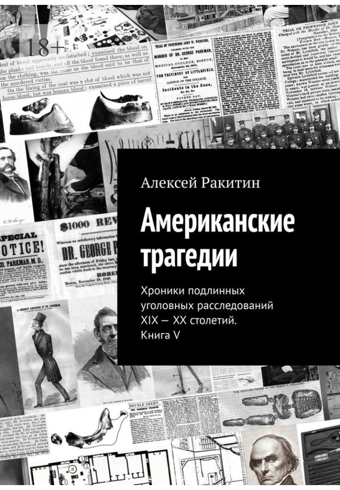 Американська трагедія. Хроніки справжніх кримінальних розслідувань XIX-XX століть. Книга V