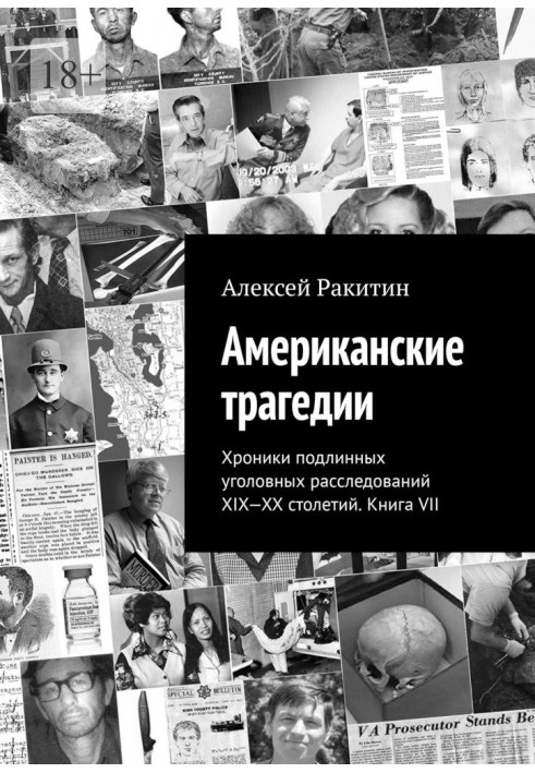 Американские трагедии. Хроники подлинных уголовных расследований XIX–XX столетий. Книга VII