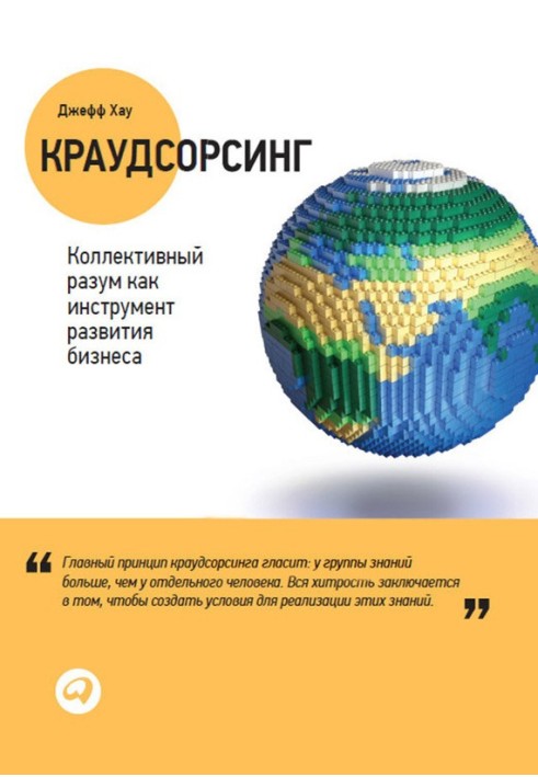 Краудсорсинг: Колективний розум як інструмент розвитку бізнесу