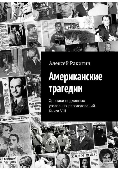 Американська трагедія. Хроніки справжніх кримінальних розслідувань. Книга VIII