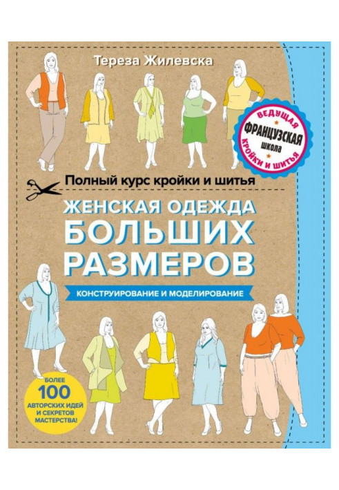 Повний курс кроєння і шитва. Жіночий одяг великих розмірів. Конструювання і моделювання