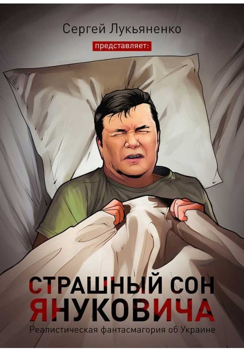 Страшний сон Януковича...