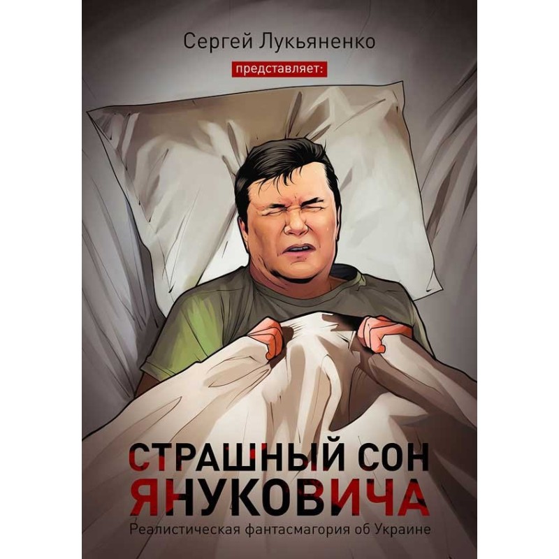 Страшний сон Януковича...