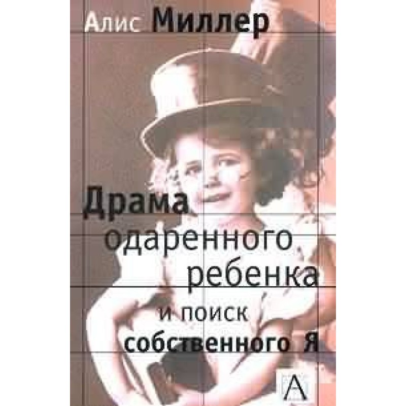 Драма обдарованої дитини та...
