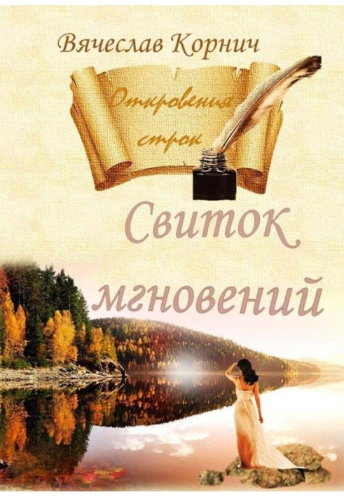 Свиток мгновений