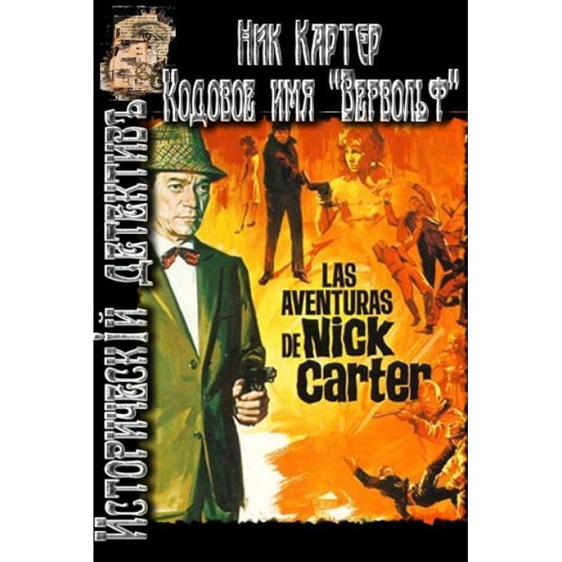 Codename: "Werewolf". List