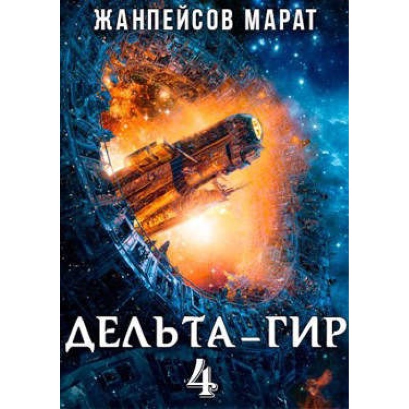 Delta Gear. Volume 4