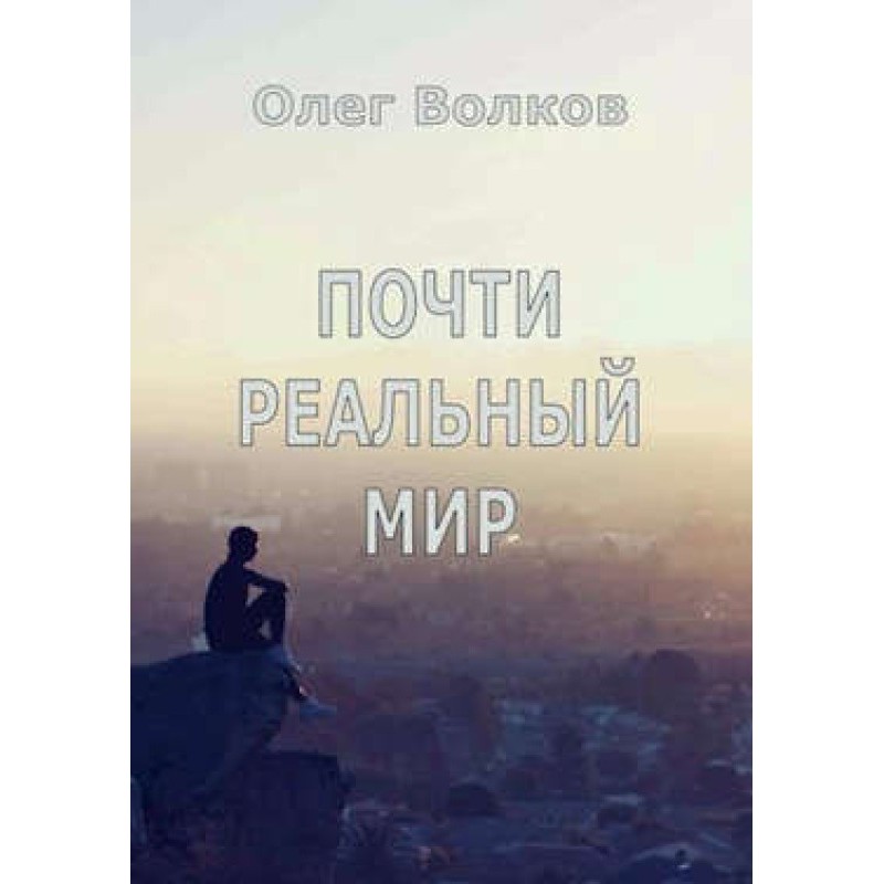 Почти реальный мир