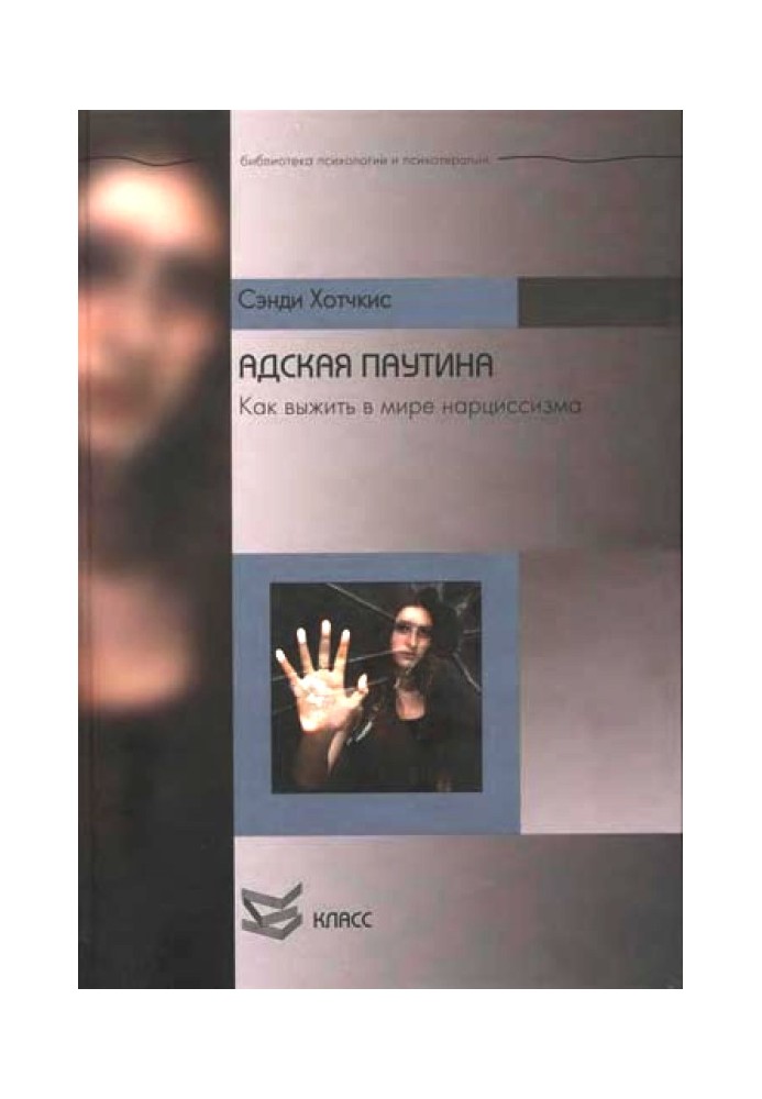 Адская паутина. Как выжить в мире нарциссизма