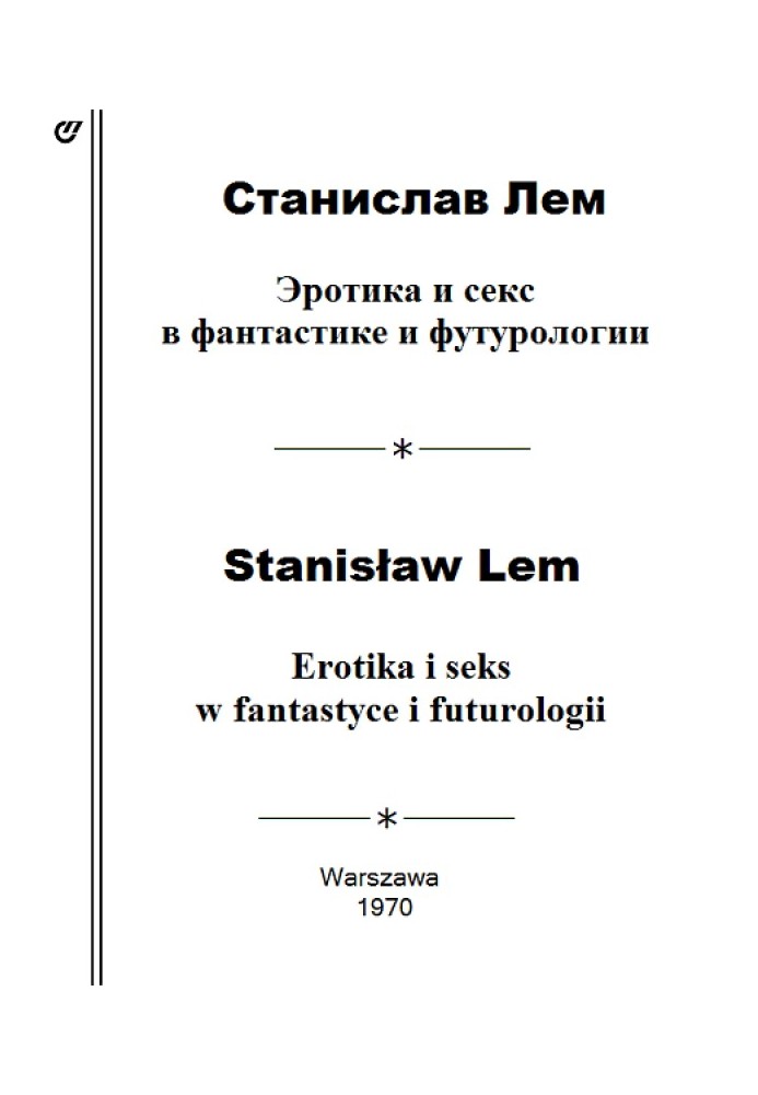 Еротика та секс у фантастиці та футурології