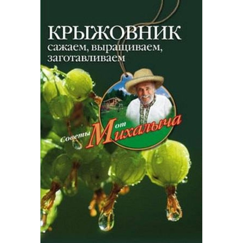 Крыжовник. Сажаем,...