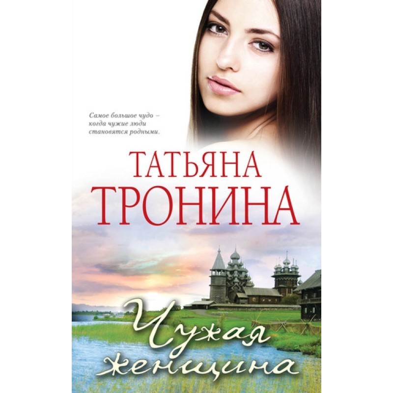 Чужая женщина