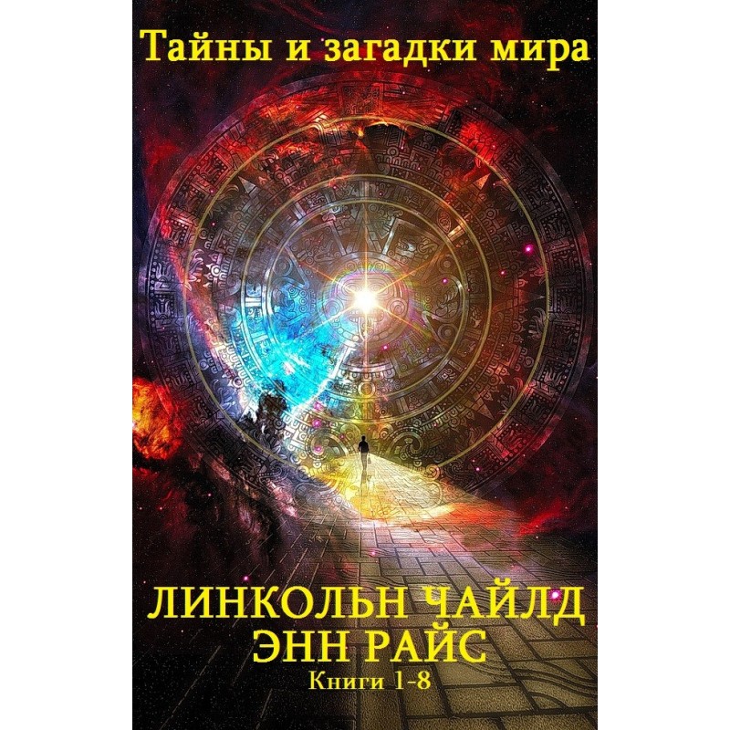 Тайны и загадки мира. Книги...