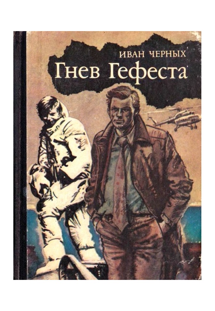 Гнів Гефесту