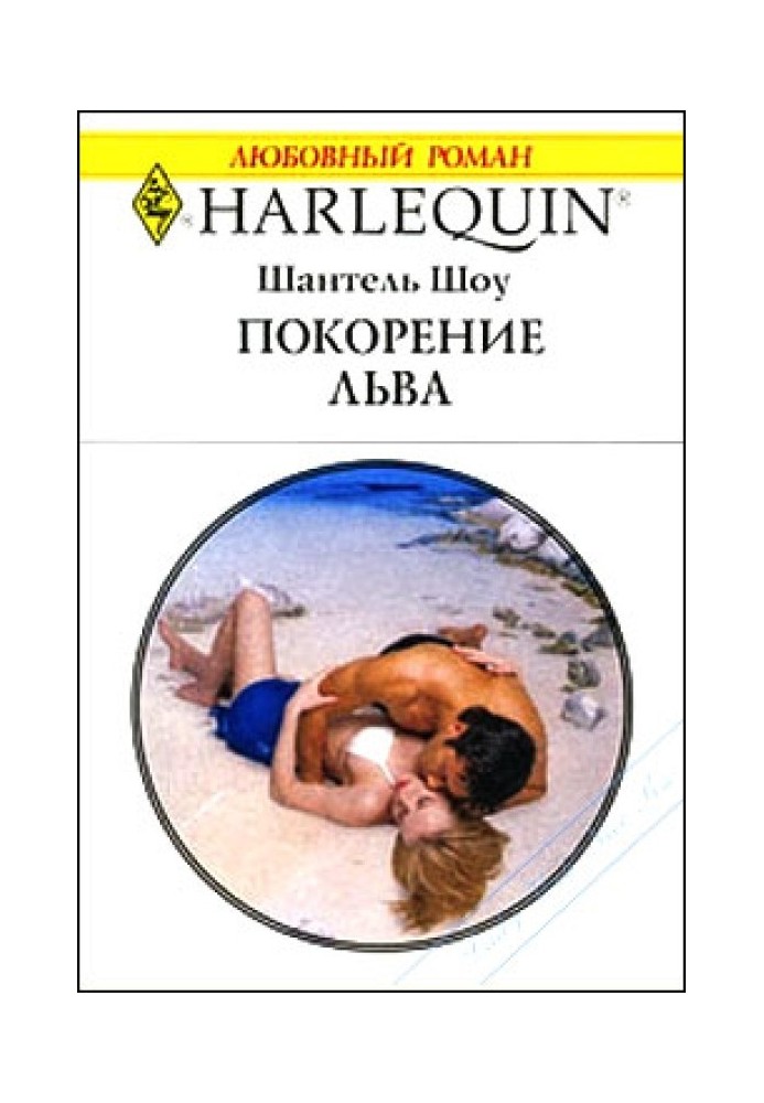 Підкорення лева