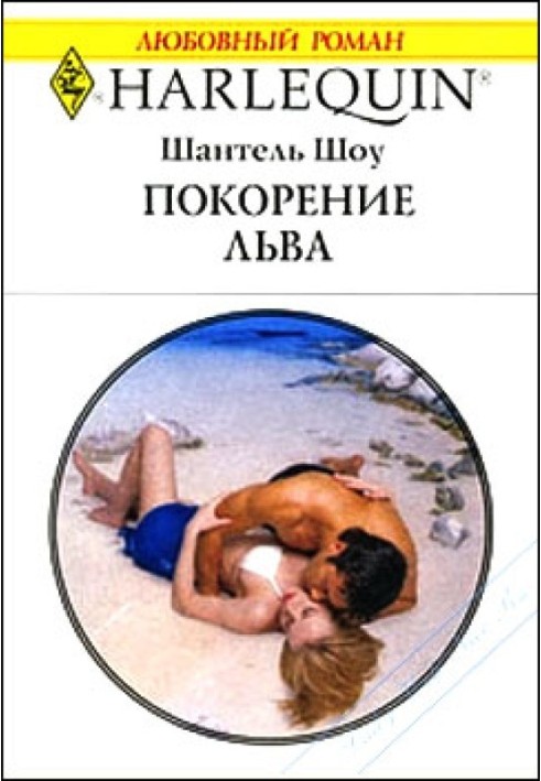 Підкорення лева