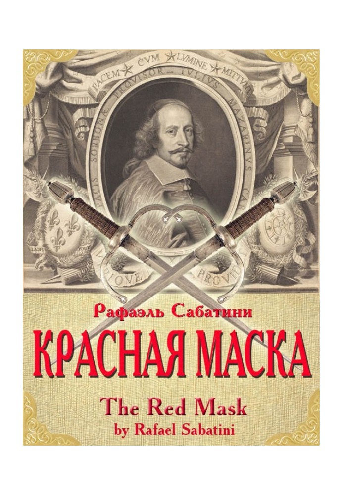 Красная маска