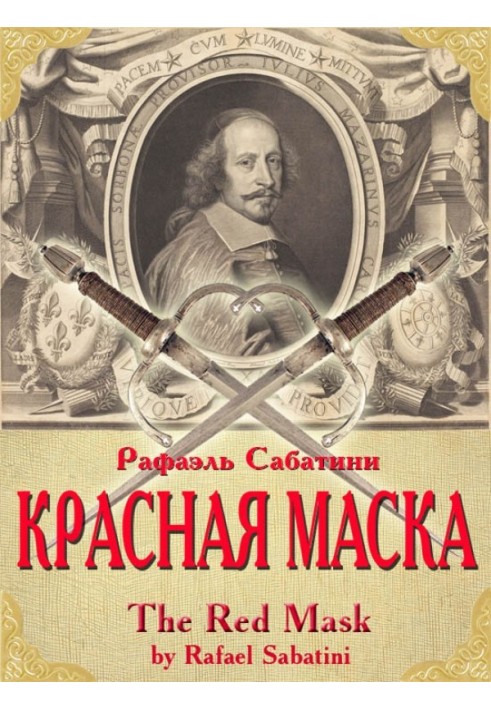 Красная маска