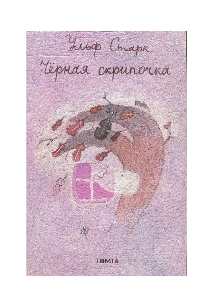 Чорна скрипочка