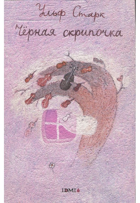 Чорна скрипочка