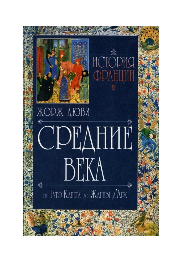 История Франции. Средние века. От Гуго Капета до Жанны Д'Арк