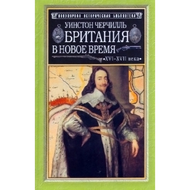 Британия в новое время...