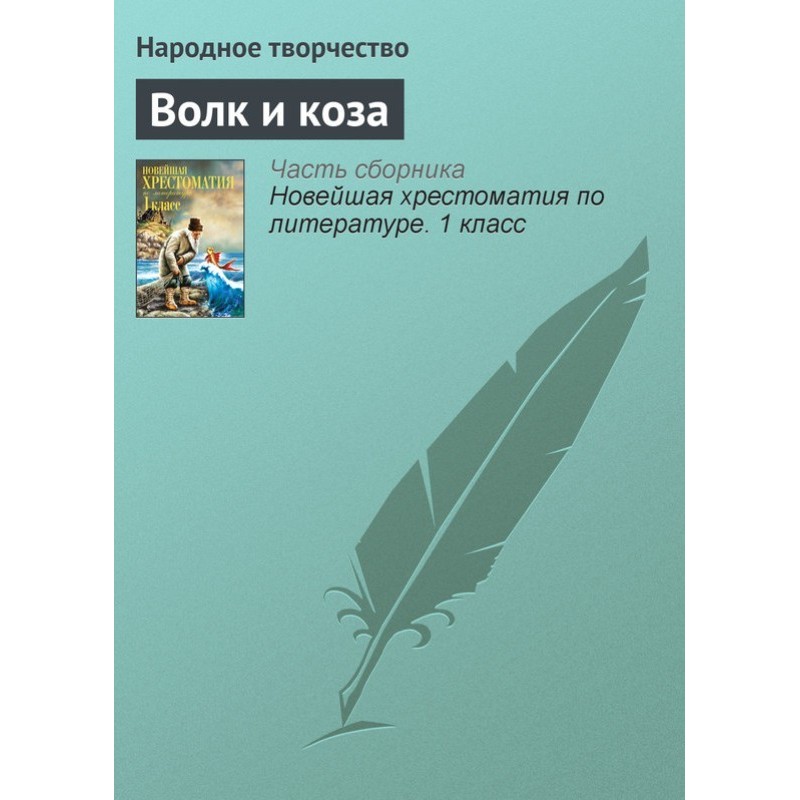 Вовк та коза