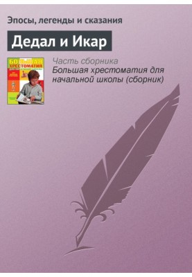 Дедал и Икар