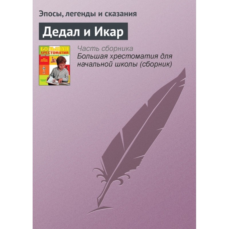 Дедал и Икар