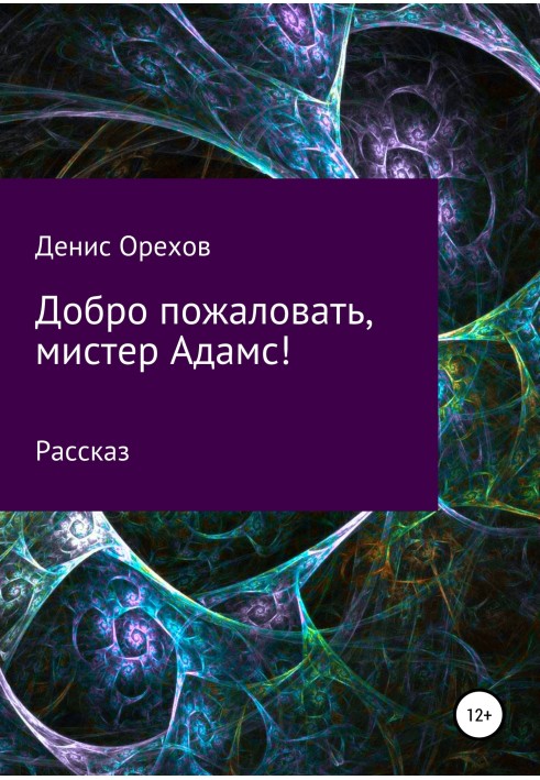 Добро пожаловать, мистер Адамс!