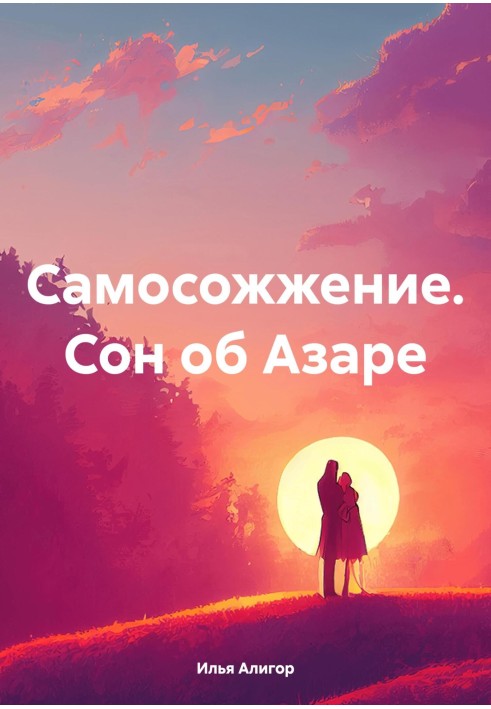 Самоспалення. Сон про Азара