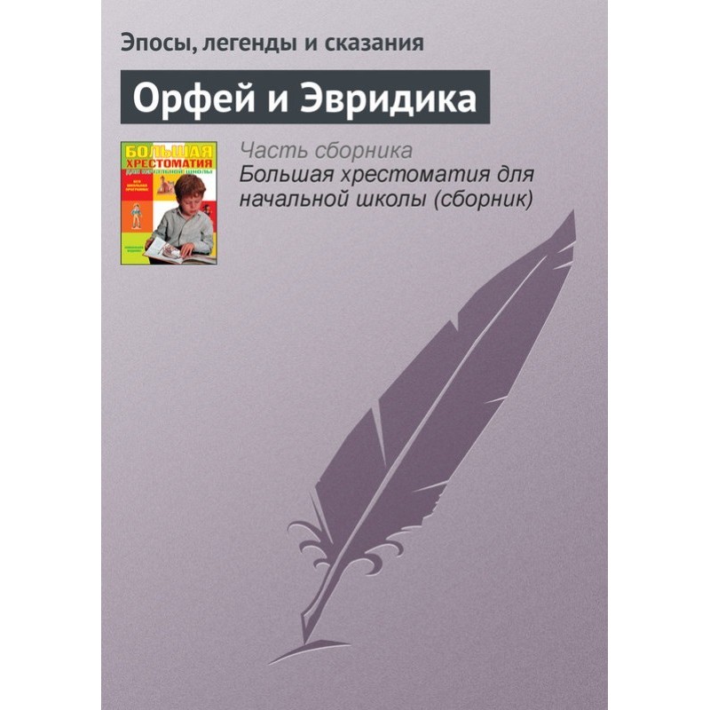 Орфей та Еврідіка