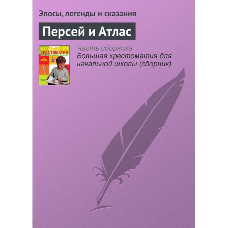 Персей и Атлас