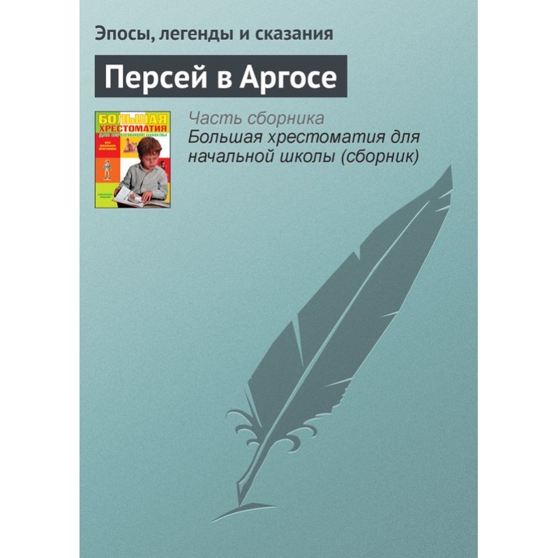 Персей в Аргосі