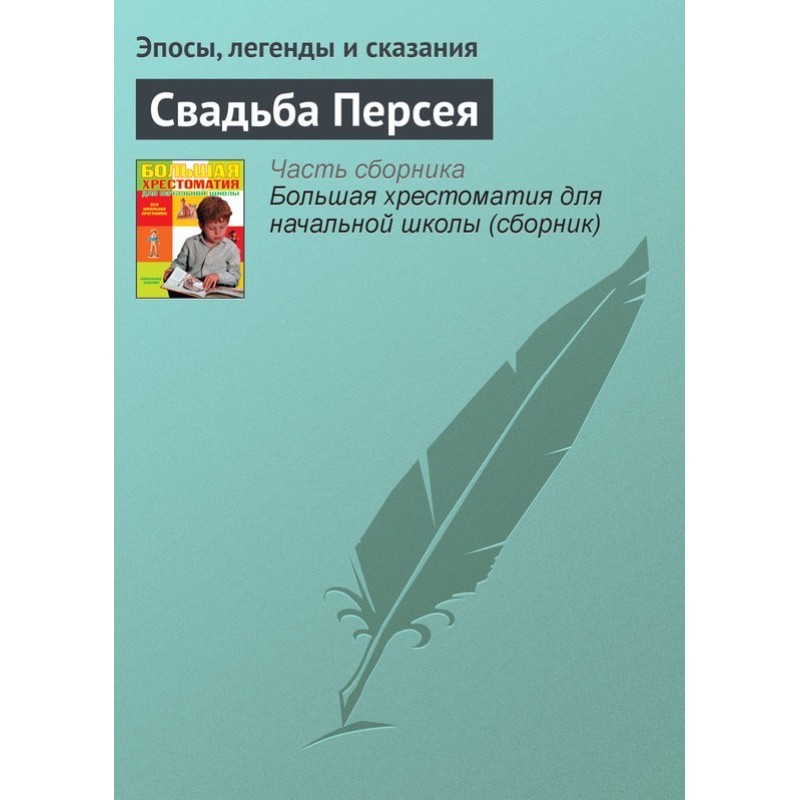 Свадьба Персея