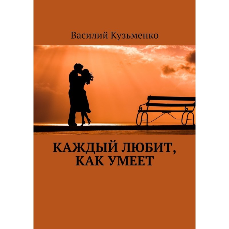 Каждый любит, как умеет