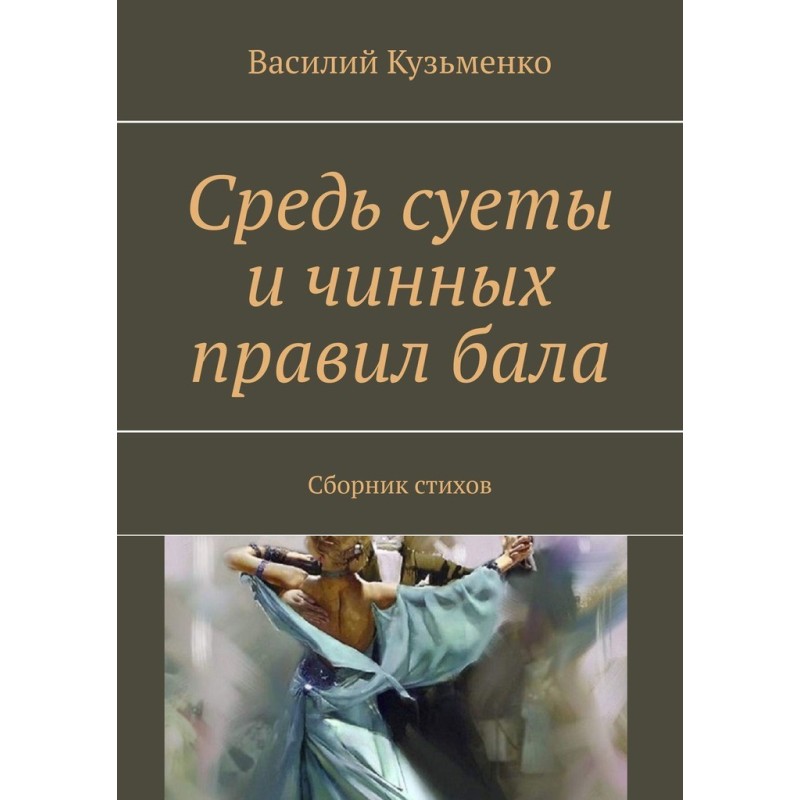 Серед метушні та чинних...