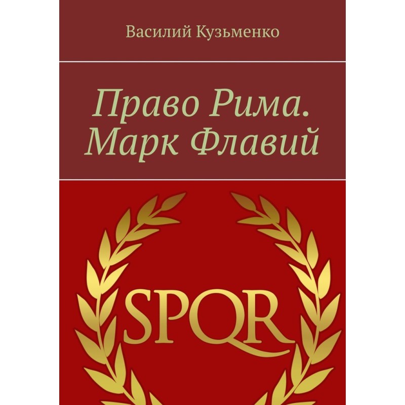 Право Риму. Марк Флавій