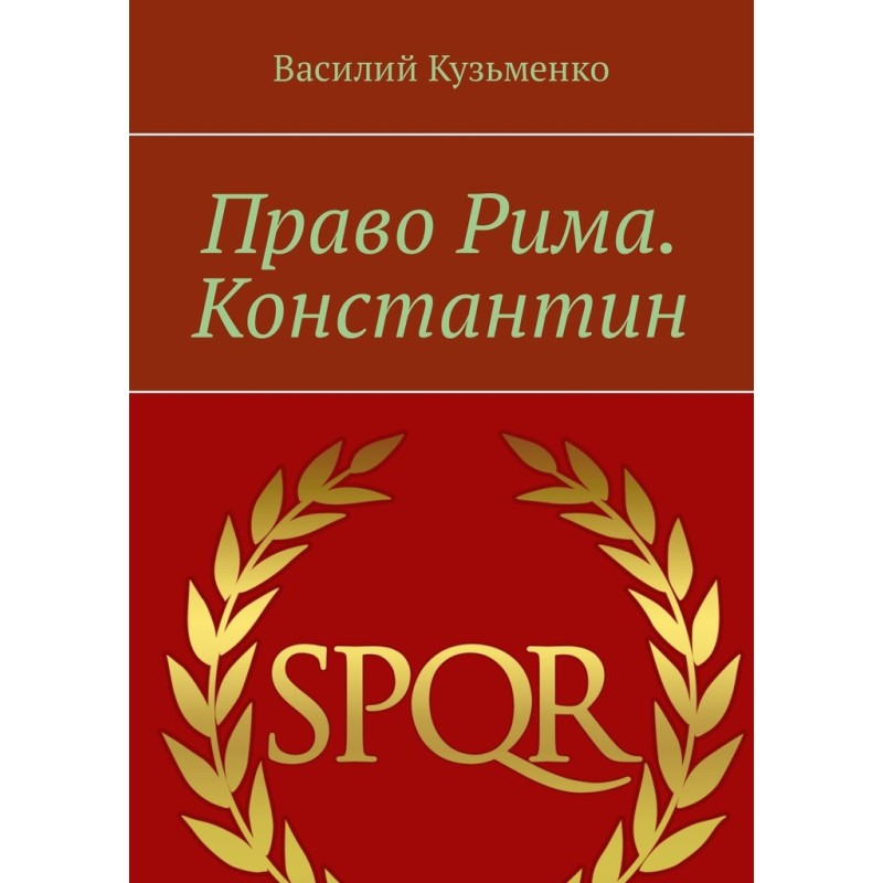 Право Риму. Костянтин