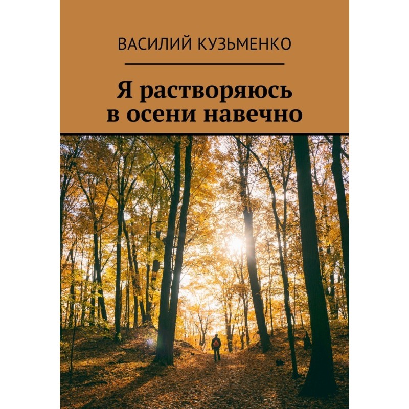 Я растворяюсь в осени навечно