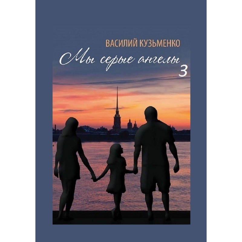 Мы серые ангелы — 3