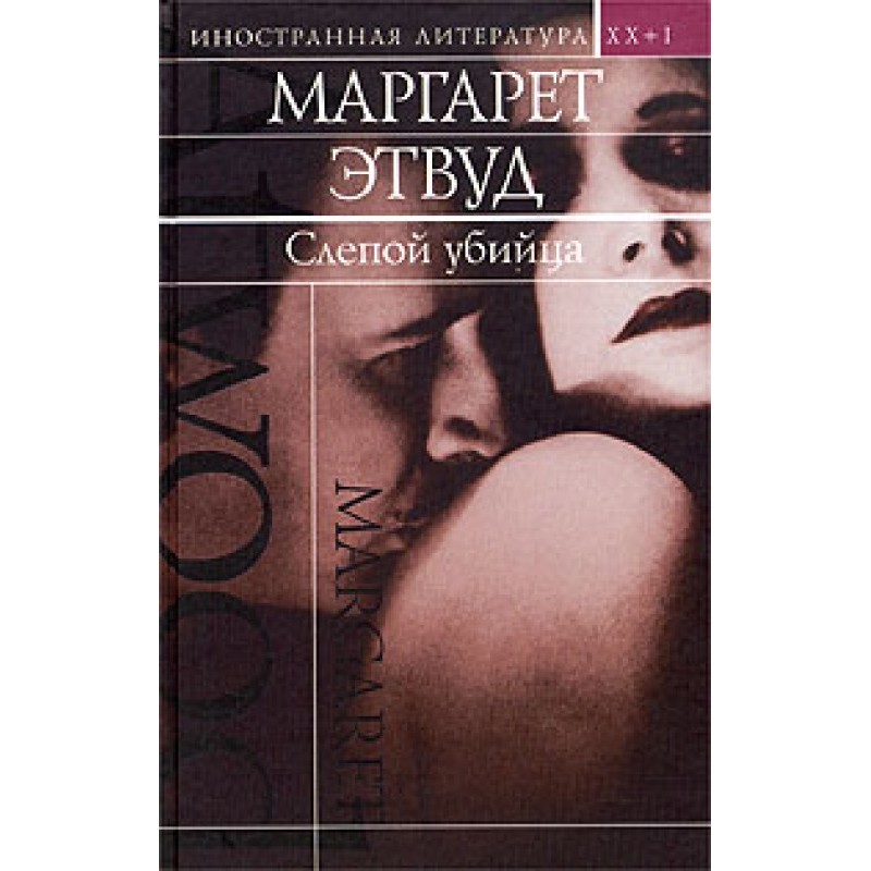 Слепой убийца