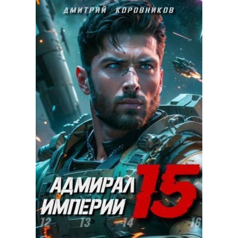Admiral of the Empire 15