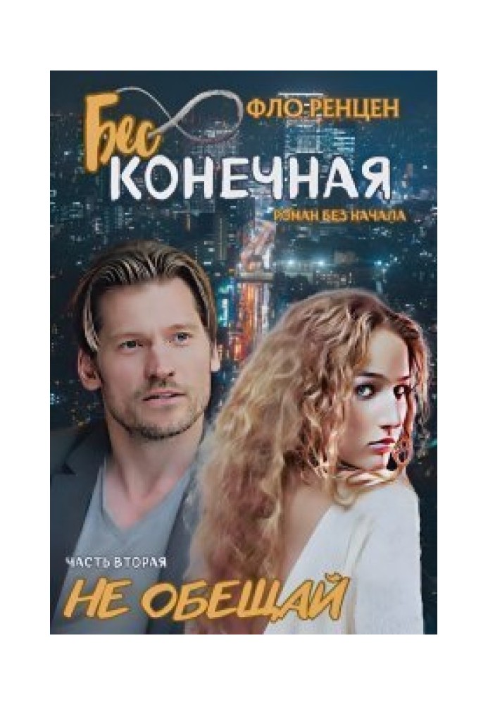 Не обіцяй (СІ)