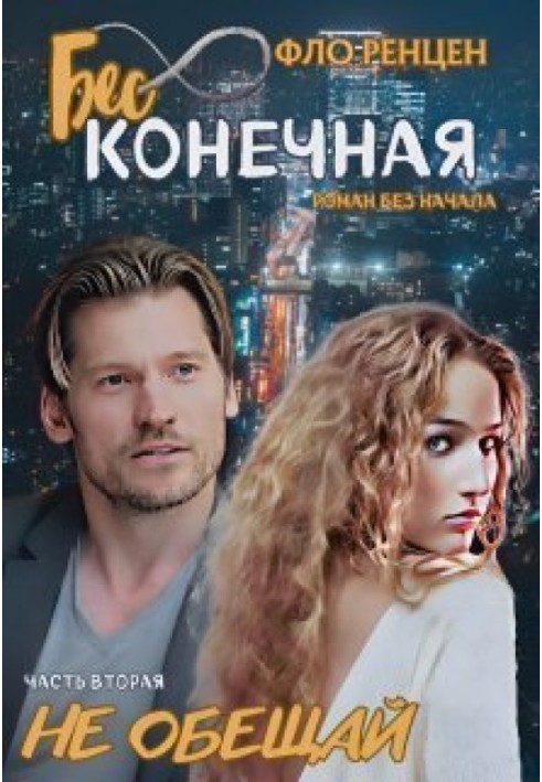 Не обіцяй (СІ)