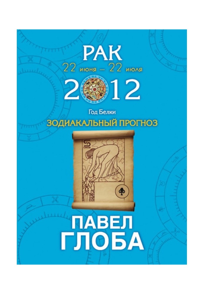 Рак. Зодіакальний прогноз на 2012 рік