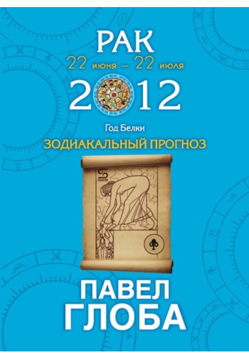 Рак. Зодіакальний прогноз на 2012 рік