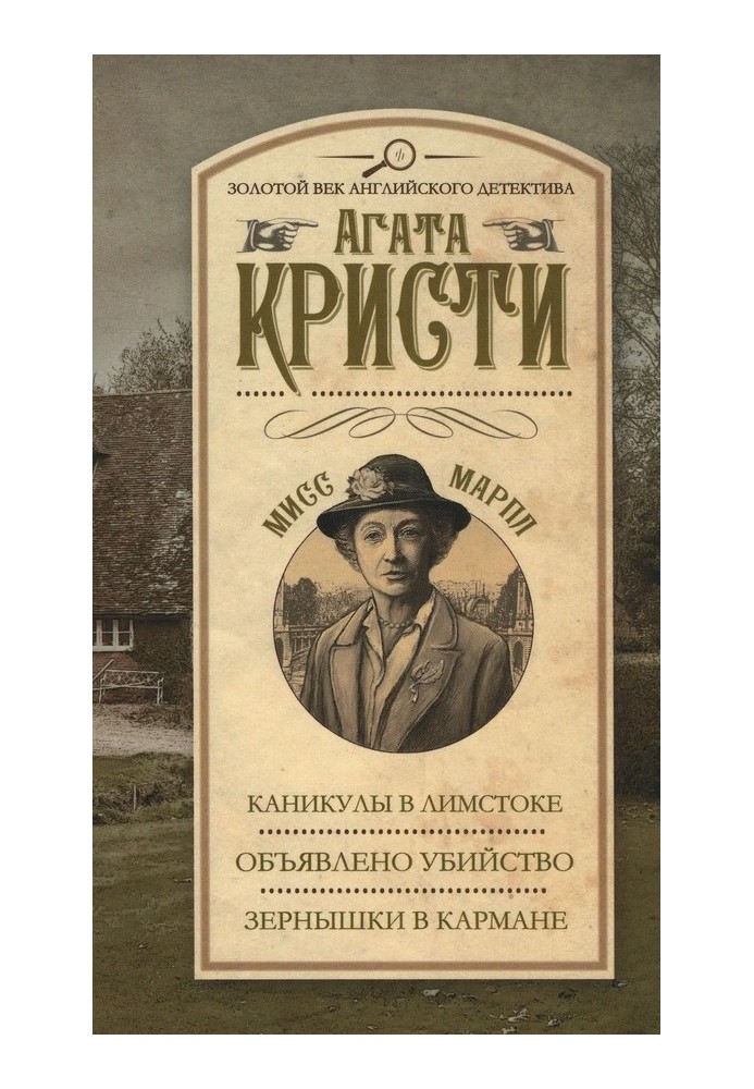 Канікули в Лімстоку. Оголошено вбивство. Зернятка в кишені