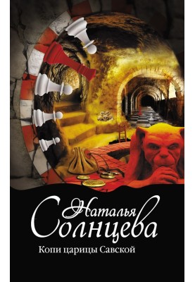 Копи царицы Савской